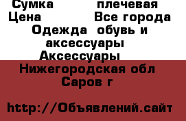 Сумка leastat плечевая › Цена ­ 1 500 - Все города Одежда, обувь и аксессуары » Аксессуары   . Нижегородская обл.,Саров г.